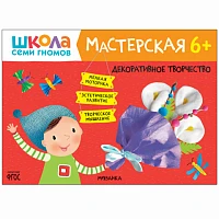 Книга "Школа Семи Гномов. Мастерская. Декоративное творчество 6+"