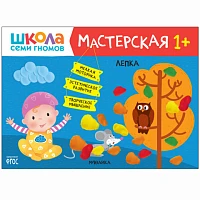 Книга "Школа Семи Гномов. Мастерская. Лепка 1+"