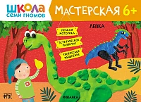 Книга "Школа Семи Гномов. Мастерская. Лепка 6+"