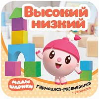 Книга "Малышарики. Гармошки-развивашки. Высокий-низкий"