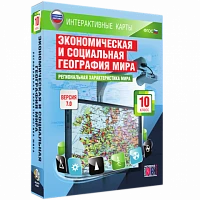 Интерактивное учебное пособие <Интерактивные карты. Экономическая и социальная география мира. 10 класс. Региональная характеристика мира>