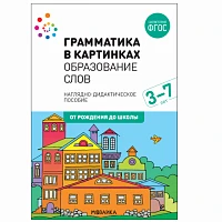 Методическое пособие "Наглядное пособие. Грамматика в картинках. Образование слов"