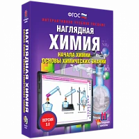 Интерактивное учебное пособие <Наглядная химия. Начала химии. Основы химических знаний>