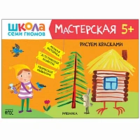 Книга "Школа Семи Гномов. Мастерская. Рисуем красками 5+"