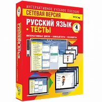 Программный комплекс «Сетевая версия. Тесты. Русский язык. 4 класс»