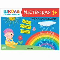 Книга "Школа Семи Гномов. Мастерская. Рисуем карандашами 1+"