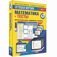 Программный комплекс «Сетевая версия. Тесты. Математика. 4 класс»