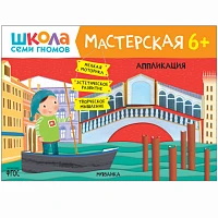 Книга "Школа Семи Гномов. Мастерская. Аппликация 6+"