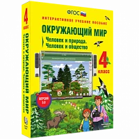 Интерактивное учебное пособие «Окружающий мир. 4 класс. Человек и природа. Человек и общество»