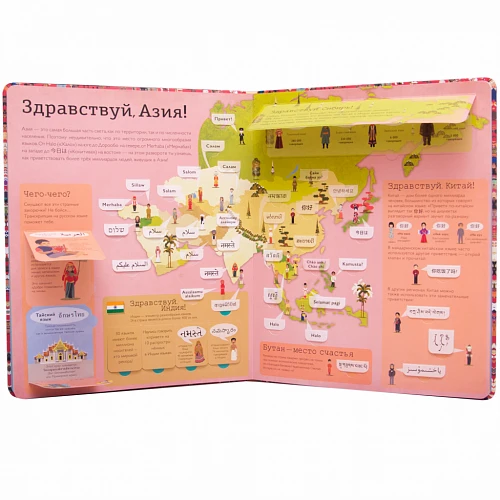 Детский атлас "Привет мир! Интерактивный атлас языков мира"