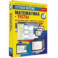 Программный комплекс «Сетевая версия. Тесты. Математика. 1 класс»