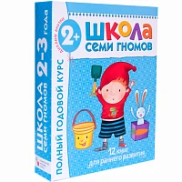 Годовой комплект "Школа Семи Гномов 2-3 года. Полный годовой курс  (12 книг с картонной вкладкой)"