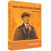 Интерактивное учебное пособие «Жизнь и творчество русских художников. Михаил Нестеров»