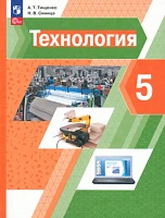 Учебное пособие <Технология. 5 класс>, Тищенко, Синица, изд. Просвещение/Вентана-Граф