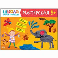 Книга "Школа Семи Гномов. Мастерская. Лепка 5+"