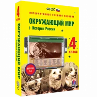 Интерактивное учебное пособие «Окружающий мир. 4 класс. История России»