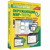 Программный комплекс «Сетевая версия. Тесты. Окружающий мир. 3 класс»