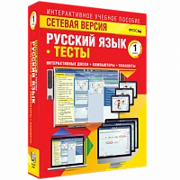 Программный комплекс «Сетевая версия. Тесты. Русский язык. 1 класс»