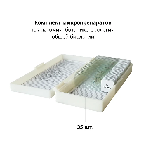 Демонстрационные комплекты микропрепаратов по анатомии, ботанике, зоологии, общей биологии (профильный уровень) 