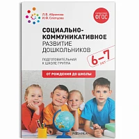 Методическое пособие "Социально-коммуникативное развитие дошкольников (6-7 лет) ФГОС"