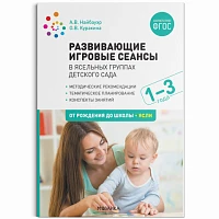 Методическое пособие "Развивающие игровые сеансы в ясельных группах детского сада. 1-3 года. Конспекты занятий. ФГОС"