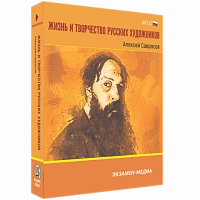 Интерактивное учебное пособие «Жизнь и творчество русских художников. Алексей Саврасов»