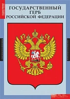 Комплект таблиц, 3 шт. <История. Государственные символы России>