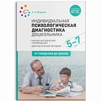 Методическое пособие "Индивидуальная психологическая диагностика дошкольника. 5-7 лет. ФГОС"