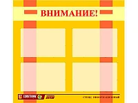 Стенд инф., <ЭДУСТЕНД для ДОУ "Внимание!" (80х75см., 4 карм., алюм. проф.)>
