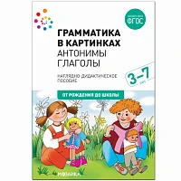 Методическое пособие "Наглядное пособие. Грамматика в картинках. Антонимы. Глаголы"