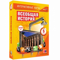 Интерактивные карты <Всеобщая история. 5 класс>