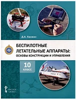 Учебное пособие <Беспилотные летательные аппараты. Основы конструкции и управления. 10 класс> Ханжин Д.А.,
