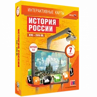 Интерактивные карты <История России XVII – XVIII вв. 7 класс>