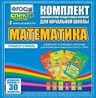 Комплект разрезных карточек «Математика. Учимся считать»