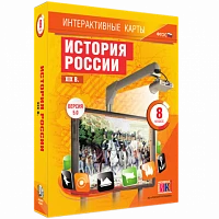 Интерактивные карты <История России XIX в. 8 класс>