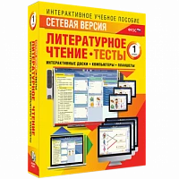 Программный комплекс «Сетевая версия. Тесты. Литературное чтение. 1 класс»