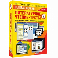 Программный комплекс «Сетевая версия. Тесты. Литературное чтение. 2 класс»