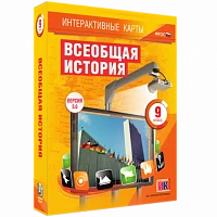 Интерактивные карты <Всеобщая история. 9 класс>