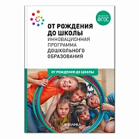 Методическое пособие "От рождения до школы. Инновационная программа дошкольного образования (6-ое издание). ФГОС"