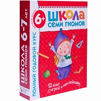 Годовой комплект "Школа Семи Гномов 6-7 лет. Полный годовой курс (12 книг с играми и наклейками)"