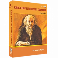 Интерактивное учебное пособие «Жизнь и творчество русских художников. Николай Ге»