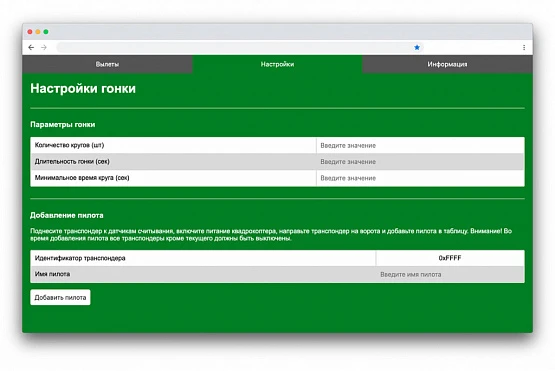 Программное обеспечение для аэрогонки