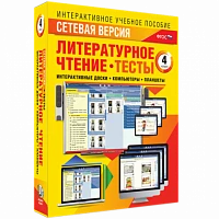 Программный комплекс «Сетевая версия. Тесты. Литературное чтение. 4 класс»