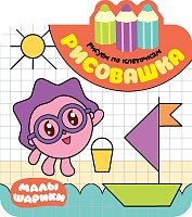 Книга "Малышарики. Рисовашка. Рисуем по клеточкам"