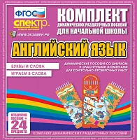 Игровые наборы на изучаемом иностранном языке для начальных классов