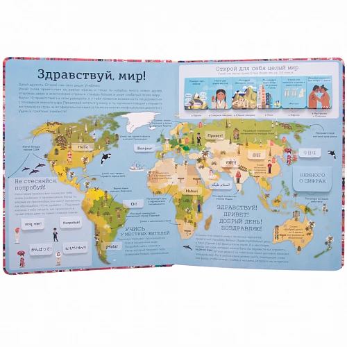 Детский атлас "Привет мир! Интерактивный атлас языков мира"