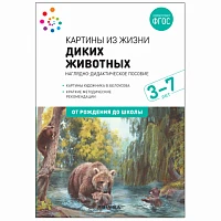 Методическое пособие "Наглядное пособие. Картины из жизни диких животных. 3-7 лет. ФГОС"