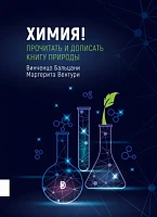 Химия! Прочитать и дописать книгу природы, Бальцани, Вентури