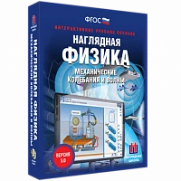 Интерактивное учебное пособие <Наглядная физика. Механические колебания и волны>