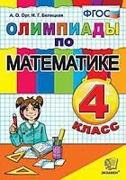 Книга <Олимпиады по математике. 4 класс> ФГОС, Орг А.О., изд. Экзамен
